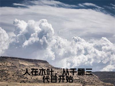 落剑（人在木叶，从干翻三代目开始）全文免费阅读无弹窗大结局_落剑免费阅读最新章节列表_笔趣阁