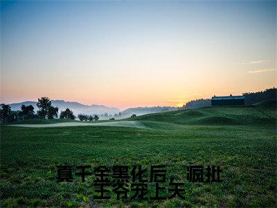 真千金黑化后，疯批王爷宠上天（上官千荨）全文免费阅读无弹窗大结局_真千金黑化后，疯批王爷宠上天最新章节列表_笔趣阁
