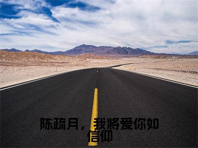 主角是陈疏月江清寒的小说-陈疏月，我将爱你如信仰全章节在线阅读