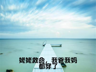苗妙小说全文免费阅读-姥姥救命，我爸我妈都穿了在线阅读的小说完整版