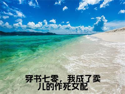 穿书七零，我成了卖儿的作死女配免费阅读全文免费阅读无弹窗大结局_（许诺宋应星小说免费阅读）穿书七零，我成了卖儿的作死女配最新章节阅读