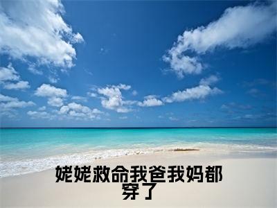 苗妙小说全文免费阅读大结局-姥姥救命我爸我妈都穿了最新章节列表免费阅读