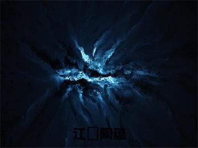 江璟陶蕴（江璟陶蕴）小说在线阅读_江璟陶蕴免费阅读笔趣阁（江璟陶蕴）