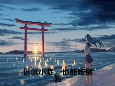 区区小症，也能难倒我张易李炎免费阅读大结局无弹窗-区区小症，也能难倒我小说推荐张易李炎精彩章节在线阅读