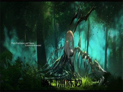 蒋祎洲陈妙全文免费阅读大结局-蒋祎洲陈妙最新章节列表-笔趣阁