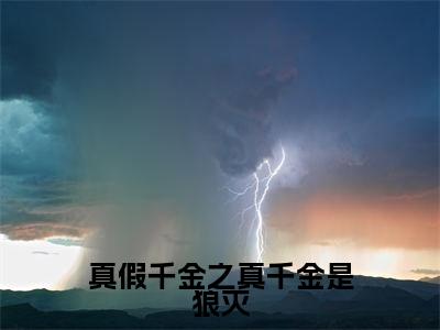 林书瑶是真假千金之真千金是狼灭的小说_主角是林书瑶免费阅读_林书瑶小说免费阅读-笔趣阁