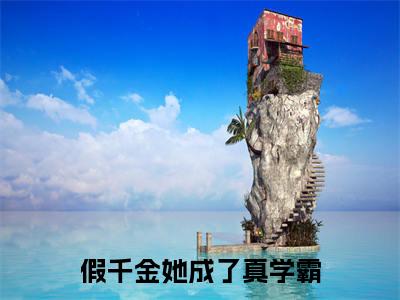 假千金她成了真学霸精彩小说（叶筱秋）在哪免费看-小说（叶筱秋）全文完整版免费阅读