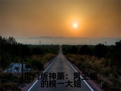余娇洛南南小说（抠门版神豪：男主播的榜一大姐）完整版小说阅读_余娇洛南南全本列表免费笔趣阁