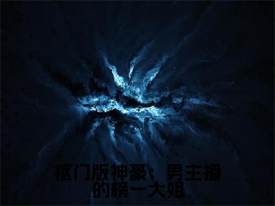 抠门版神豪：男主播的榜一大姐（洛南南余娇）小说免费阅读-抠门版神豪：男主播的榜一大姐（洛南南余娇）已完结全集大结局小说