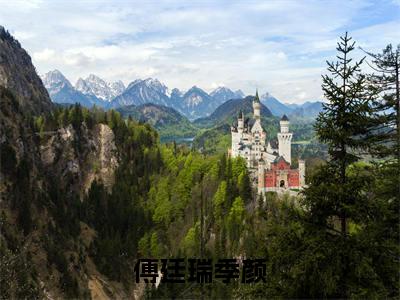 季颜傅廷瑞（傅廷瑞季颜）全文在线免费阅读无弹窗_季颜傅廷瑞最新章节列表_笔趣阁