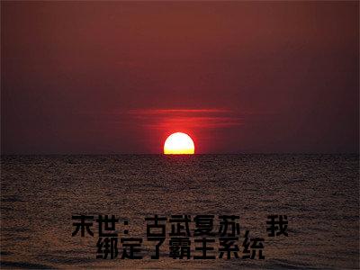 李玄（末世：古武复苏，我绑定了霸主系统）在线阅读的小说完整版-末世：古武复苏，我绑定了霸主系统（李玄）小说免费阅读