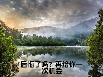 （热推新书）后悔了吗？再给你一次机会全文免费阅读无弹窗大结局-热推夜浅池慕寒无弹窗阅读后悔了吗？再给你一次机会在线阅读