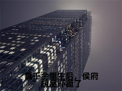 （真千金重生后，侯府极品吓疯了）沈晏小说小说全文免费沈晏读最新章节列表笔趣阁（真千金重生后，侯府极品吓疯了）