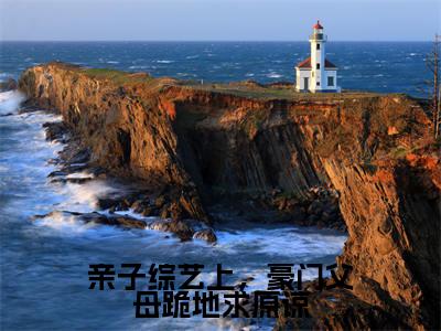 亲子综艺上，豪门父母跪地求原谅（顾依依顾知）高质量小说免费阅读_亲子综艺上，豪门父母跪地求原谅最新章节列表_笔趣阁