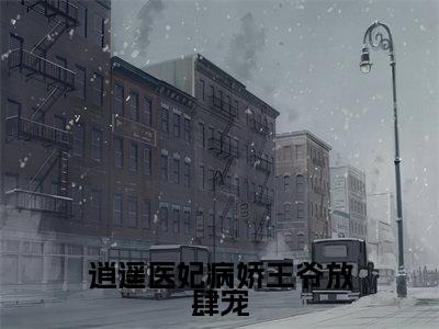 苏念音陆峻宸全文（逍遥医妃病娇王爷放肆宠）全文免费阅读无弹窗大结局_苏念音陆峻宸免费最新章节列表_笔趣阁（逍遥医妃病娇王爷放肆宠）