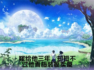 嫁给他三年，却抵不过他青梅装疯卖傻（许容辞程璃全章节完整版）免费阅读_（许容辞程璃）嫁给他三年，却抵不过他青梅装疯卖傻全文无删减免费阅读