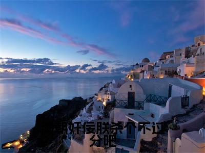 满朝奸佞朕杀个不过分吧全文免费阅读无弹窗大结局_满朝奸佞朕杀个不过分吧（姜秋鹿）最新章节列表_笔趣阁