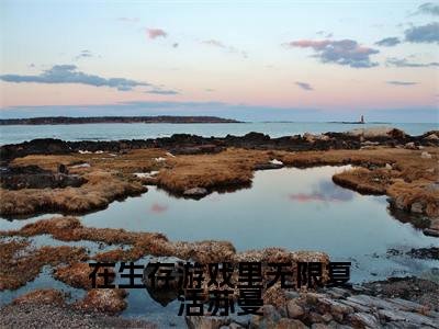 在生存游戏里无限复活苏曼（苏曼）多人追免费无弹窗小说-主角苏曼完整版在线阅读（在生存游戏里无限复活苏曼）