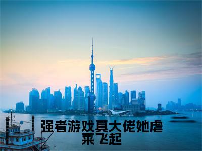 强者游戏真大佬她虐菜飞起（苏枭）免费小说-强者游戏真大佬她虐菜飞起小说完整版阅读