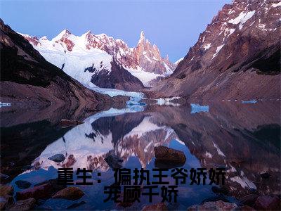重生：偏执王爷娇娇宠顾千娇（顾千娇沈焱全文免费大结局）在线阅读-顾千娇沈焱全文无删减免费赏析