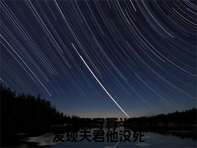 柳云湘谢子安（柳云湘谢子安）全文免费阅读无弹窗_情感纠葛守寡半生才发现夫君他没死全文免费阅读最新章节大结局