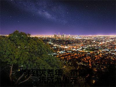 主角是宋瑶的小说-穿到灾荒年，带着系统成为团宠全章节在线阅读