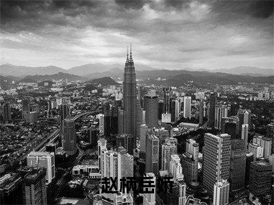 赵柄岳娇（赵柄岳娇）全文免费阅读无弹窗大结局_赵柄岳娇全文免费阅读_笔趣阁（赵柄岳娇）