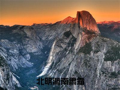 北明渊南肃霜（南肃霜北明渊）多人推荐阅读-精选小说（南肃霜北明渊）完整版免费阅读
