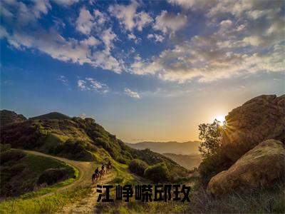 江峥嵘邱玫全文免费阅读无弹窗大结局_（邱玫江峥嵘免费阅读）江峥嵘邱玫最新章节列表_笔趣阁