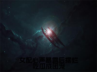 女配心声暴露后摆烂吃瓜成团宠全文（宋暖暖谢景川）全文免费阅读无弹窗大结局_（宋暖暖谢景川）最新章节列表