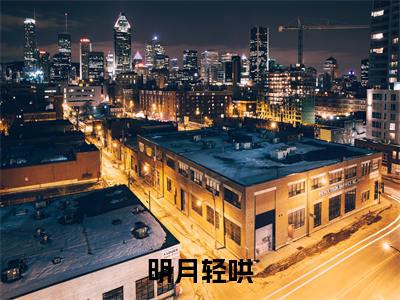 秦灿宁权南小说（明月轻哄）全文免费阅读无弹窗大结局_秦灿宁权南（明月轻哄）最新章节列表