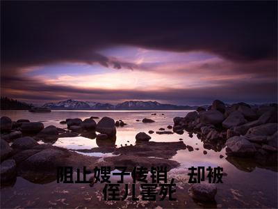 阻止嫂子传销，却被侄儿害死（陈小雪）全文免费阅读无弹窗_（陈小雪小说全文免费阅读）阻止嫂子传销，却被侄儿害死最新章节列表笔趣阁