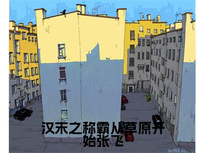 汉末之称霸从草原开始张飞（李阳张飞小说全文）在线阅读无弹窗大结局-汉末之称霸从草原开始张飞全文无删减版阅读