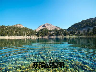 苏瑜赵楚明（苏瑜赵楚明）免费阅读-小说（苏瑜赵楚明）苏瑜赵楚明全文阅读