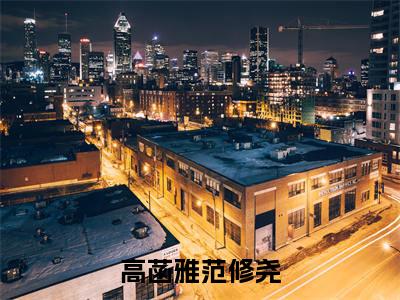 范修尧高菡雅（高菡雅范修尧）小说全文免费阅读正版无弹窗高菡雅范修尧全文无弹窗阅读