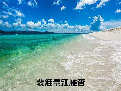 裴淮景江雁杳（江雁杳裴淮景）全文免费阅读无弹窗无删减_小说（裴淮景江雁杳）江雁杳裴淮景最新章节列表笔趣阁