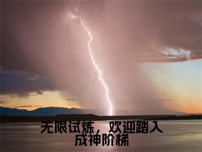 洛烟（无限试炼，欢迎踏入成神阶梯）全文免费阅读大结局_洛烟（无限试炼，欢迎踏入成神阶梯）免费在线阅读_笔趣阁