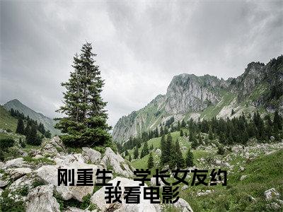 热门小说杨辰全文免费阅读无弹窗大结局-刚重生，学长女友约我看电影全文无弹窗免费阅读大结局