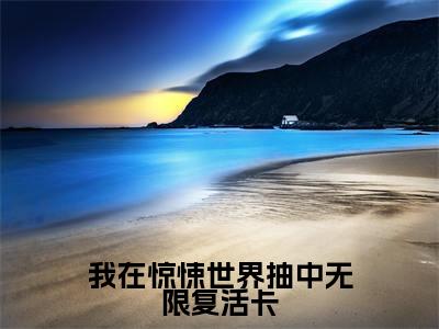 江应星（我在惊悚世界抽中无限复活卡）全文免费阅读_我在惊悚世界抽中无限复活卡最新章节小说免费阅读_笔趣阁江应星