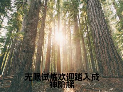 无限试炼欢迎踏入成神阶梯（洛烟小说）全文免费阅读无弹窗大结局_洛烟完整版小说阅读