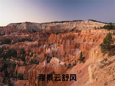 穆景云舒风（云舒风穆景）全文免费阅读最新章节_穆景云舒风大结局精彩阅读_笔趣阁（云舒风穆景）