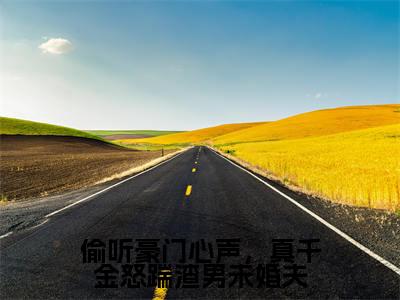 偷听豪门心声，真千金怒踹渣男未婚夫（盛月妍小说全文）在线阅读无弹窗大结局-偷听豪门心声，真千金怒踹渣男未婚夫全文无删减版阅读