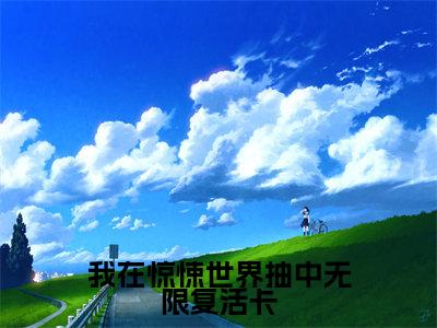 我在惊悚世界抽中无限复活卡（江应星）全文免费阅读_江应星（我在惊悚世界抽中无限复活卡）最新章节列表笔趣阁