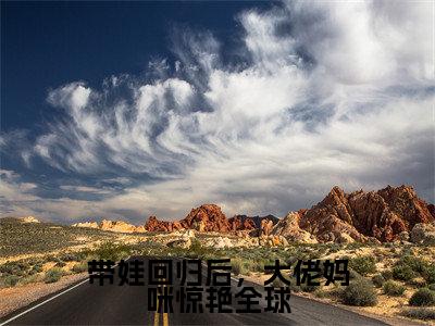 《楚昀南绾》全文免费阅读无弹窗大结局-带娃回归后，大佬妈咪惊艳全球无弹窗阅读