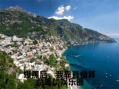 沈渊白姒是什么小说-（爆黑后，我靠直播算命轰动娱乐圈全文阅读）最新章节列表（番外）+（全文）