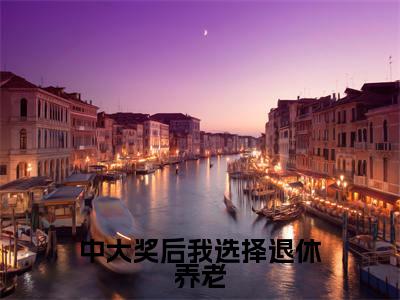 苏云艺（中大奖后我选择退休养老）独家首发免费小说-（苏云艺）中大奖后我选择退休养老小说全文在线阅读笔趣阁