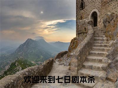 欢迎来到七日剧本杀全文免费在线阅读_（海燃全文免费阅读无弹窗大结局）欢迎来到七日剧本杀最新章节列表_笔趣阁