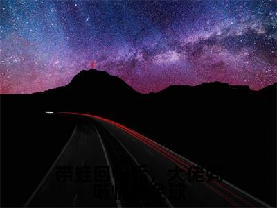 带娃回归后，大佬妈咪惊艳全球小说全文（楚昀南绾）全文免费阅读无弹窗大结局_带娃回归后，大佬妈咪惊艳全球全文免费阅读无弹窗最新章节列表