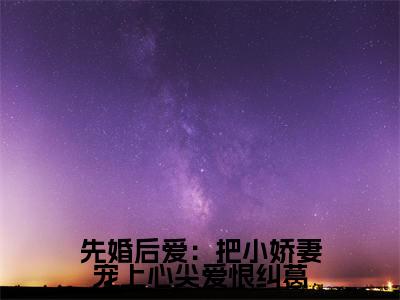 先婚后爱：把小娇妻宠上心尖爱恨纠葛（许知宜温学智）全文免费阅读无弹窗大结局_（先婚后爱：把小娇妻宠上心尖爱恨纠葛）免费阅读无弹窗最新章节列表