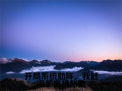开局系统助阵，我赶海都爆桶赵勤（赵勤阿和）全文免费阅读无弹窗大结局_开局系统助阵，我赶海都爆桶赵勤全文免费阅读_笔趣阁